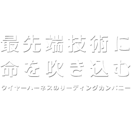 最先端技術に命を吹き込む